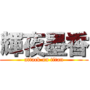 輝夜墨香 (attack on titan)