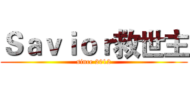 Ｓａｖｉｏｒ救世主 (since 2012)