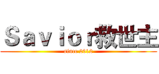 Ｓａｖｉｏｒ救世主 (since 2012)