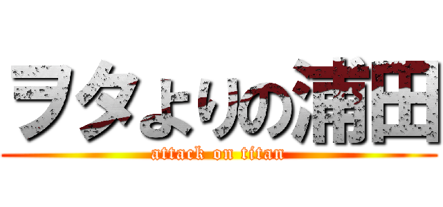 ヲタよりの浦田 (attack on titan)
