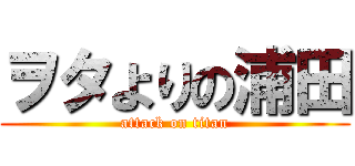 ヲタよりの浦田 (attack on titan)