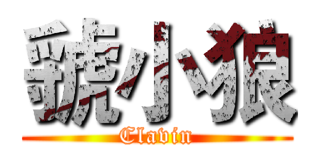 虢小狼 (Clavin)
