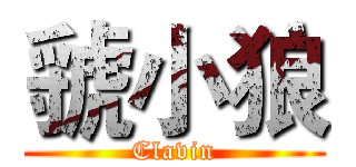 虢小狼 (Clavin)