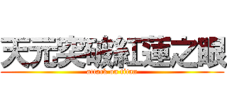 天元突破紅蓮之眼 (attack on titan)