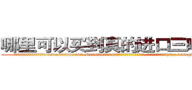 哪里可以买到真的进口三唑仑片 (哪里可以买到真的进口三唑仑片【电-151x68344x817-Q1065427042元吉药业】我们做的是长期生意,靠的是老客户长期支持http://sngk.net/mgyHP0

参考消息网我们做的是长期生意,靠的是老客户长期支持也许我们早该意识到，就连鲍勃·霍斯金斯（金球奖戏剧类电影男主角 
)