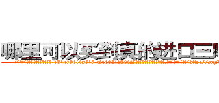 哪里可以买到真的进口三唑仑片 (哪里可以买到真的进口三唑仑片【电-151x68344x817-Q1065427042元吉药业】我们做的是长期生意,靠的是老客户长期支持http://sngk.net/mgyHP0

参考消息网我们做的是长期生意,靠的是老客户长期支持也许我们早该意识到，就连鲍勃·霍斯金斯（金球奖戏剧类电影男主角 
)