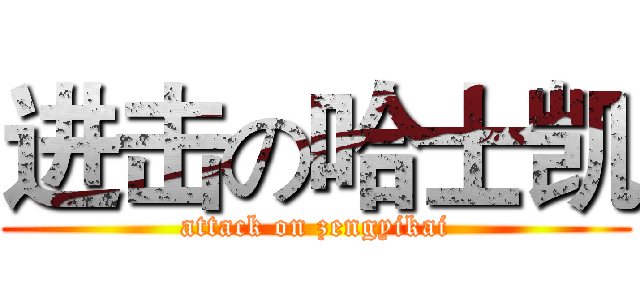 进击の哈士凯 (attack on zengyikai)