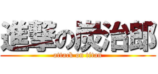 進撃の炭治郎 (attack on titan)