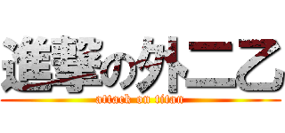 進撃の外二乙 (attack on titan)