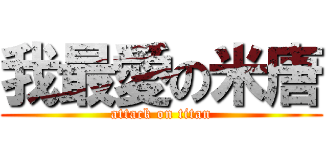 我最愛の米唐 (attack on titan)