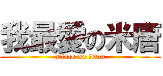 我最愛の米唐 (attack on titan)