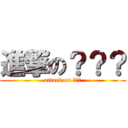 進撃の？？？ (attack on ???)