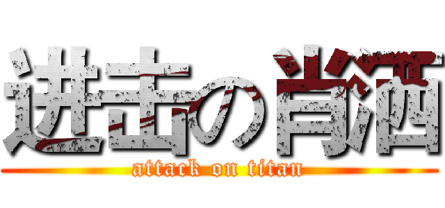 进击の肖洒 (attack on titan)