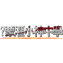 鈣蒙灌小神中學 (Calcium Mongolia irrigation God small school)