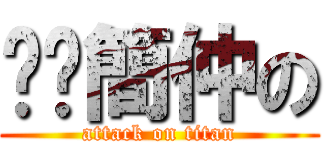 垃圾簡仲の (attack on titan)