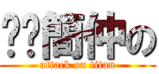 垃圾簡仲の (attack on titan)