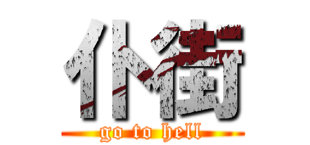 仆街 (go to hell)