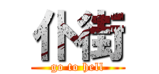 仆街 (go to hell)