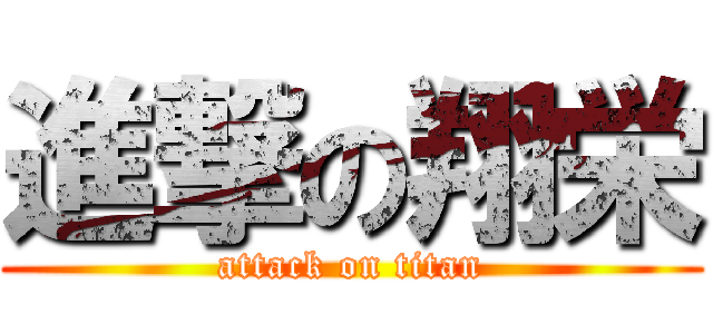 進撃の翔栄 (attack on titan)