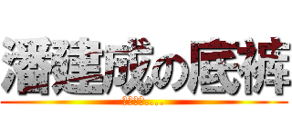 潘建成の底裤 (是红色的....)