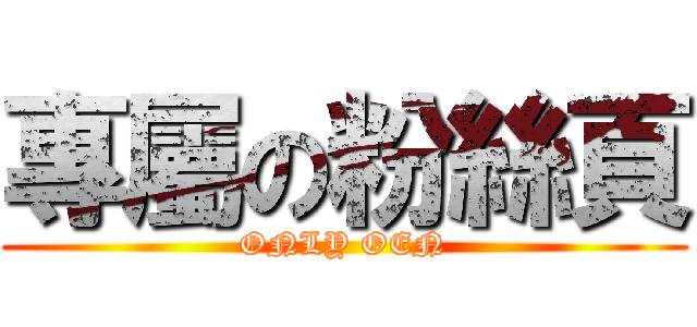 專屬の粉絲頁 (ONLY OEN)