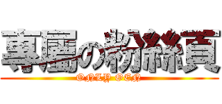 專屬の粉絲頁 (ONLY OEN)