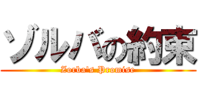 ゾルバの約束 (Zorba's Promise)