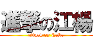 進撃の江楊 (attack on C.Y.)
