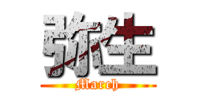 弥生 (March)