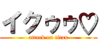 イクゥゥ♡ (attack on titan)