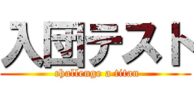 入団テスト ( challenge a titan)