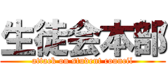 生徒会本部 (attack on student council)