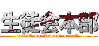 生徒会本部 (attack on student council)