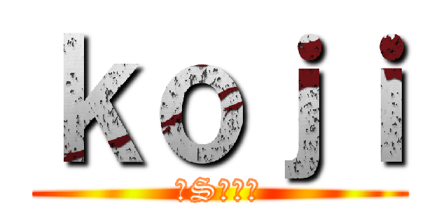ｋｏｊｉ (ドS大魔王)