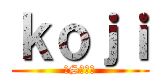 ｋｏｊｉ (ドS大魔王)