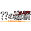 蹦嚕の嵐情 (I hate myselfe)