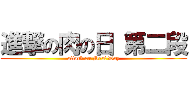 進撃の肉の日 第二段 (attack on Meat Day)