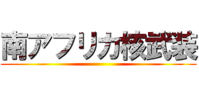 南アフリカ核武装 ()