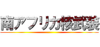 南アフリカ核武装 ()