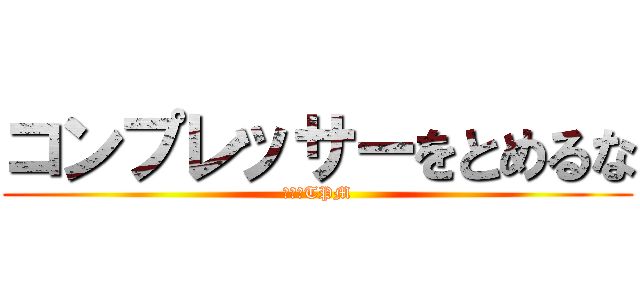 コンプレッサーをとめるな (打江流TPM)