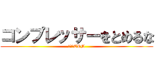 コンプレッサーをとめるな (打江流TPM)