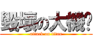 毀壞の大機幫 (attack on titan)