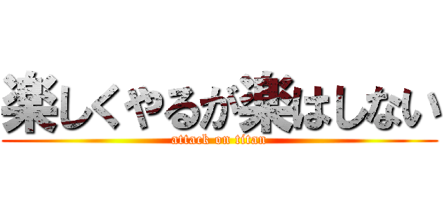 楽しくやるが楽はしない (attack on titan)