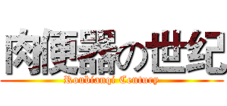 肉便器の世纪 (Roubianqi Century)