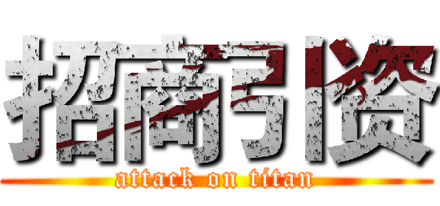 招商引资 (attack on titan)