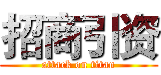 招商引资 (attack on titan)