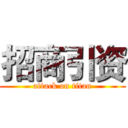 招商引资 (attack on titan)