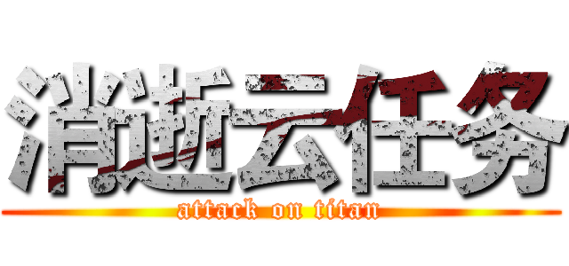 消逝云任务 (attack on titan)