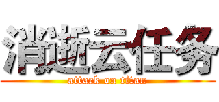 消逝云任务 (attack on titan)