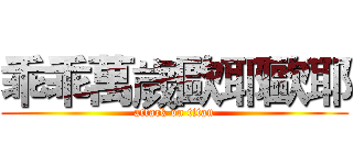 乖乖萬歲歐耶歐耶 (attack on titan)